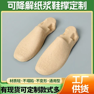 休闲鞋皮鞋运动鞋可降解纸浆鞋撑鞋内鞋头托加工定制纸浆模塑纸托