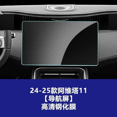 11 and 12, Central Control Navigation Car interior film - 24-25-avita-11-navigation-screen-high-definition-tempered-film