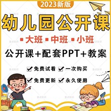 公开课幼儿园教案五大音乐ppt优质科学社会语言大中小数学领域班