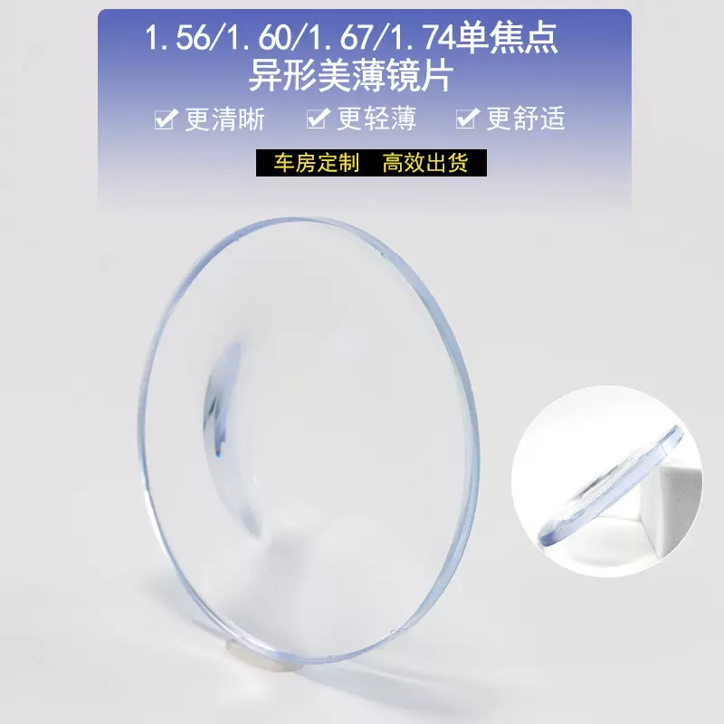 批发单焦点异形美薄 1.56/1.60/1.67/1.74眼镜片超发水树脂近视片