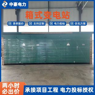 Zhonghao electric box-type substation can undertake electric power bidding project within 2 hours List quotation online consultation