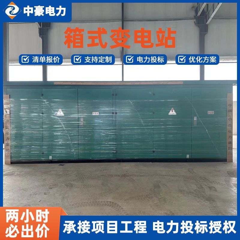 中豪电力箱式变电站 可承接电力投标工程2小时内清单报价在线咨询