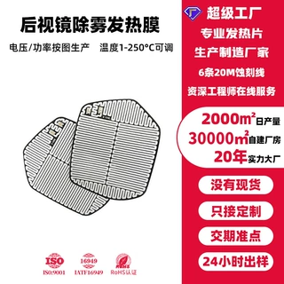 定制PI加热片新能源汽车后视镜除雾发热膜电热片深圳厂家直销