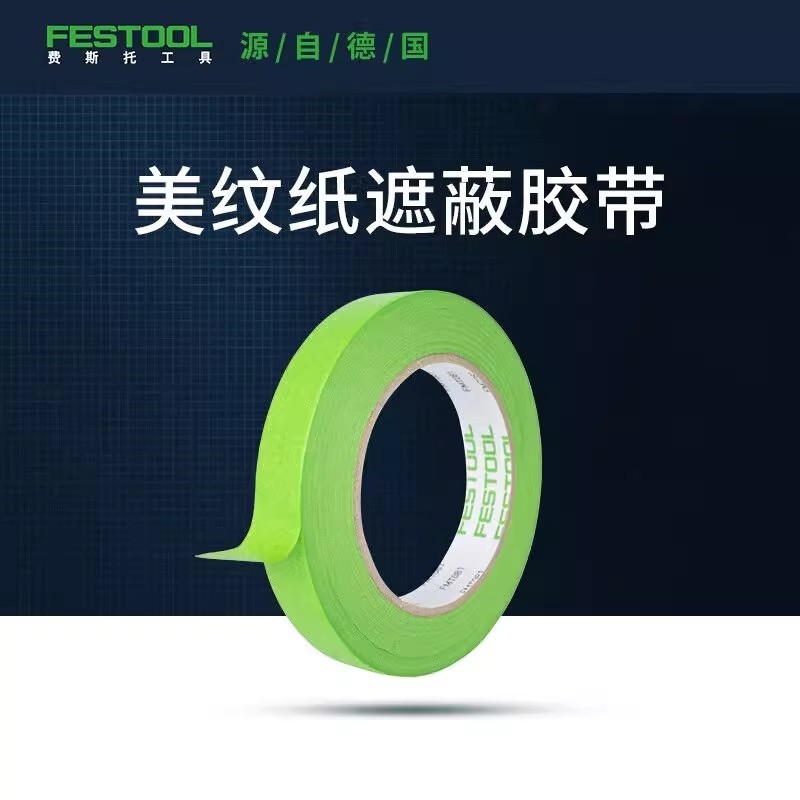 费斯托胶带美纹纸汽车喷漆遮蔽粘贴美缝胶布德国原装易撕车用