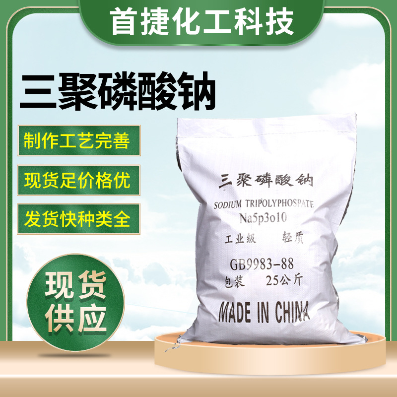 厂家直销工业级高含量三聚磷酸钠 国标工业洗涤剂三聚磷酸钠