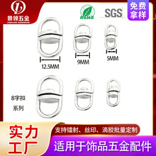 批发锌合金万向旋转8字扣开口圈四节链电镀八字扣服饰箱包扣环