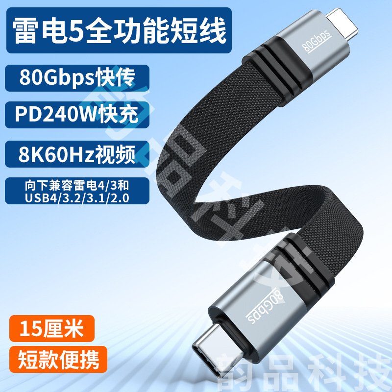 雷电5线USB4全功能数据线双头240W快充线80GBPS传输全功能线扁线