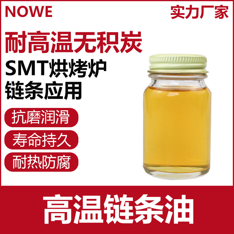 诺威smt高温链条油防腐蚀无积碳链条润滑油防锈无滴点链条润滑脂