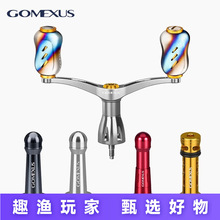 Gomexus革梦士折叠式平衡杆钛合金摇臂控鱼器握丸星刹渔轮改装件