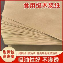 包装纸烤鸭纸手撕鸭纸叫花鸡纸食品级中药牛皮纸餐盘垫纸吸油纸