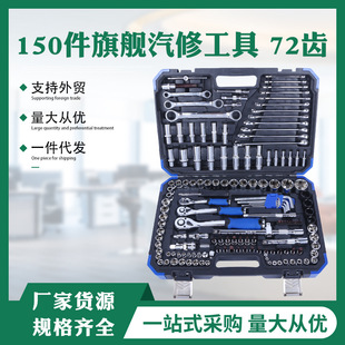 150-piece auto repair tools suit car repair set socket wrench combination Black tool toolbox