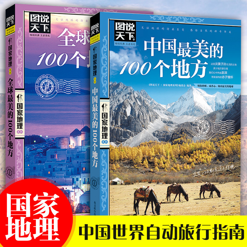 Authentic China's Most Beautiful 100 Places and the World's Most Beautiful 100 Places Travel Guide Popular Science Book Authentic China's Most Beautiful 100 Places and the World's Most Beautiful 100 Places Travel Guide Popular Science Book