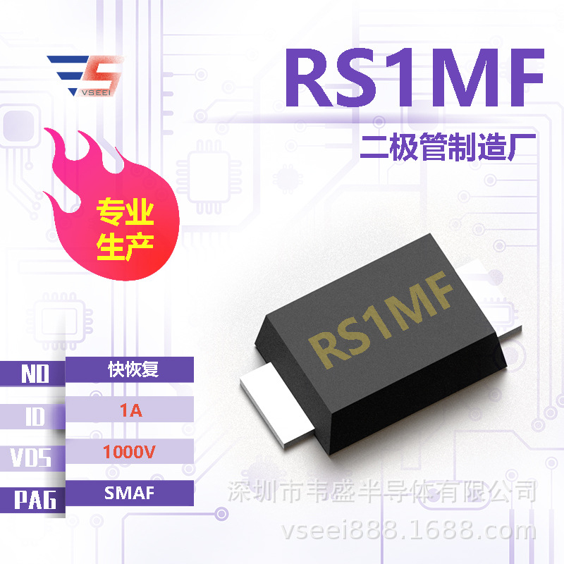 RS1MF 快恢复二极管SMAF 1000V 1A 全新原厂厂家现货供应