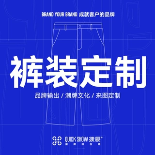 捷展定制|品牌定制男装男式梭织裤装万种款式设计供您选择