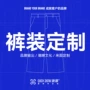选择男式定制梭织裤装