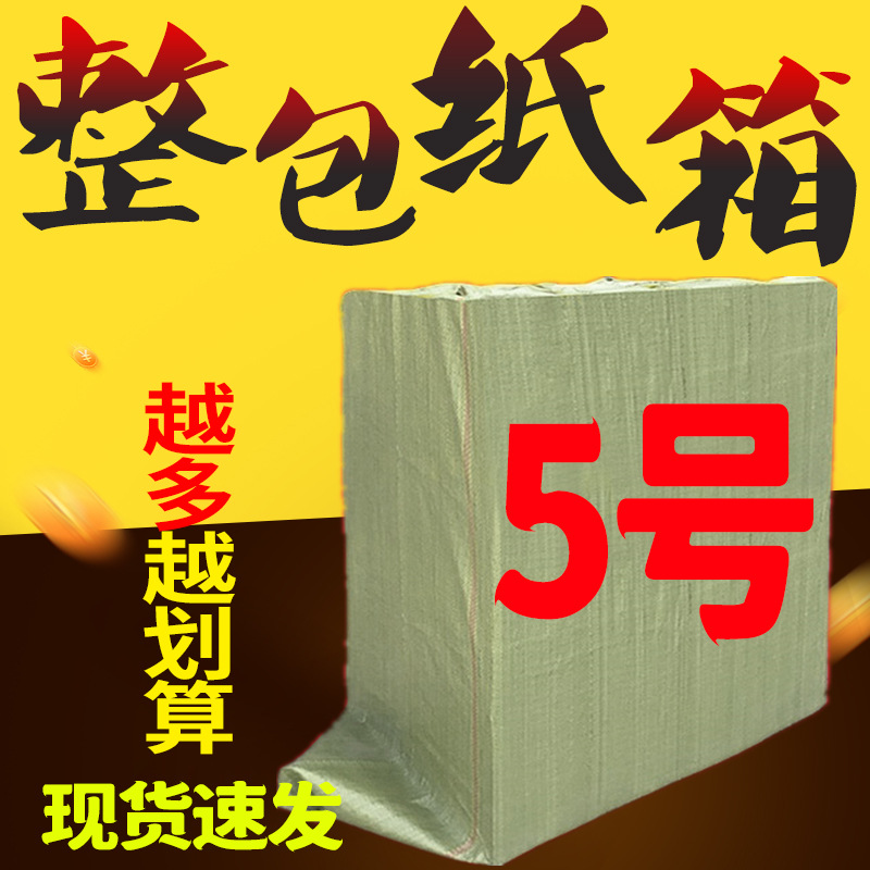 5号纸箱整包3层5层1-12纸箱批发物流打包快递纸箱包装盒整包纸箱