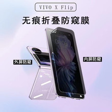 适用VIVO X Flip防窥膜vivo xflip纵向折叠内外屏手机防偷窥软膜