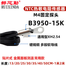 M4固定头NTC温度传感器热敏电阻15K B3950 1% 金属面板感温探头