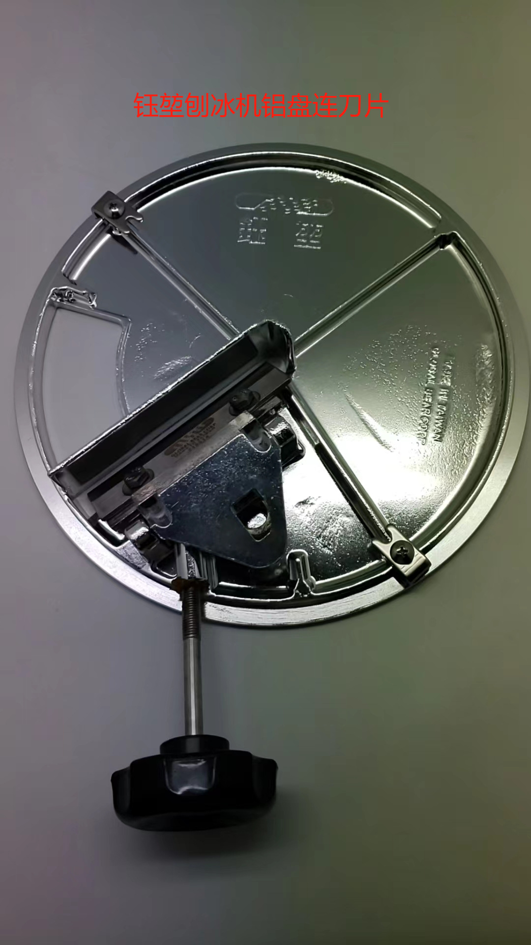 钰堃刨冰机铝盘连刀片1