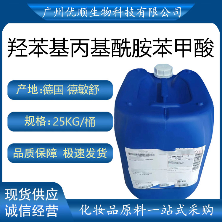 德国 德敏舒 羟苯基丙基酰胺苯甲酸 护肤 化妆品原料 100g