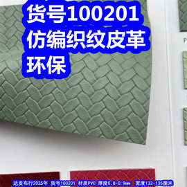 100201#仿编织皮革、PVC小麻花纹皮革交叉编织纹皮革环保