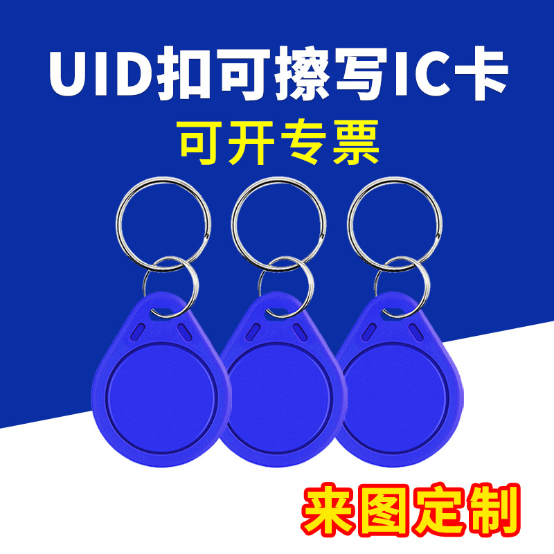 UID钥匙扣可擦写空白芯片卡反复读写IC纽扣卡门禁电梯卡锁匠配卡
