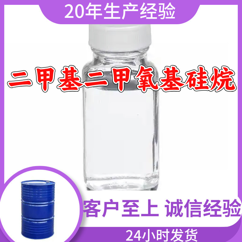 二甲基二甲氧基硅烷 实力商家20年生产经验99%含量全国发货福建