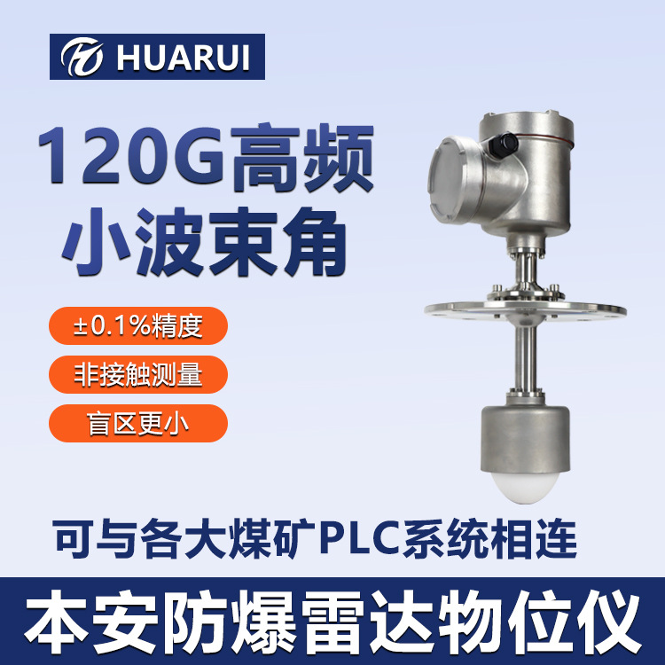 华瑞GUL60本安型雷达物位计防爆料位传感器不锈钢雷达物位仪