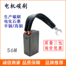厂家批发电化石墨碳刷 S6M 电动机电刷