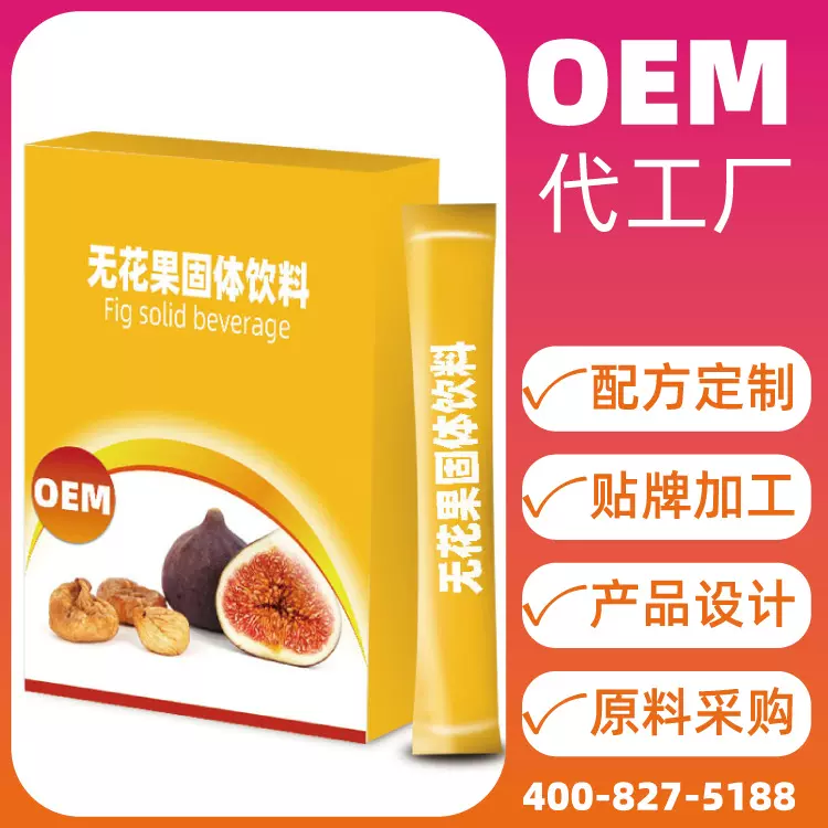 无花果速溶固体饮料oem 定制配方维c果蔬饮品贴牌