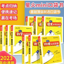 高中新教材 基础知识手册全套迷你口袋书高中全易通mini book星火