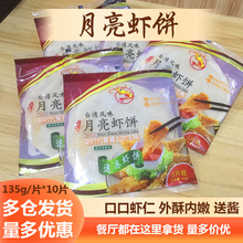 月亮虾饼台湾泰式下午茶油炸小吃半成品西餐厅食材年夜菜半成品