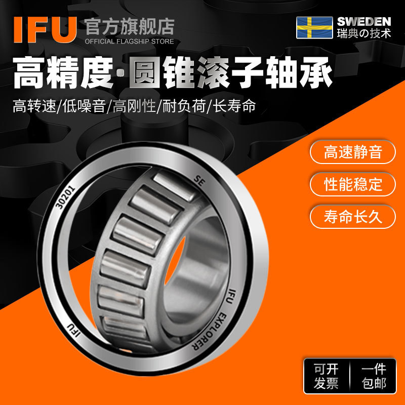 IFU圆锥滚子轴承32904 32905锥形32906 32907 32908 32909轴承