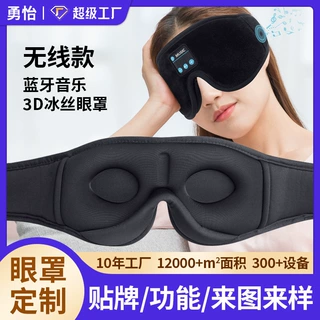 3D蓝牙音乐眼罩可拆卸充电式无线通话遮光睡眠蓝牙冰丝眼罩定制