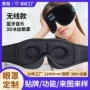 充电式定制无线睡眠眼罩