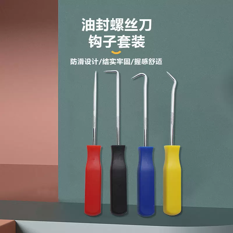 油封起子4件套组拉拔钩子螺丝刀拉拔器挑轮胎石子清理汽修工具