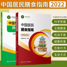 中国居民膳食指南2022版健康指导平衡膳食师教材版本