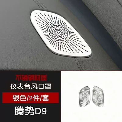 Suitable for 22-26 Models of Car interior film - denza-d9-dashboard-air-outlet-mask-2-pieces-matte-silver