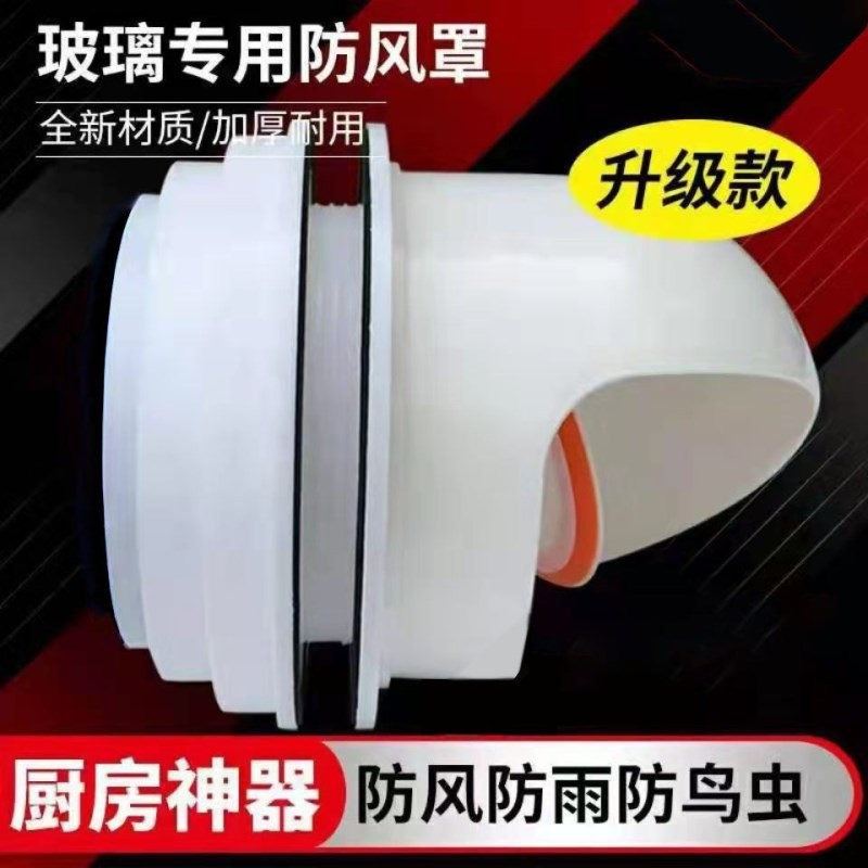 厨房油烟机玻璃孔防雨帽室外穿墙风帽外墙排烟防风排气口出风罩a