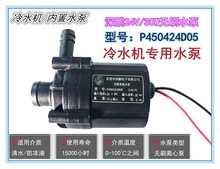 24V/30W水泵P450424D05特域激光机专用水泵