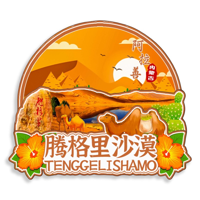 原创内蒙古阿拉善腾格里沙漠胡杨林乌兰湖冰箱贴纪念品木质文创礼|undefined