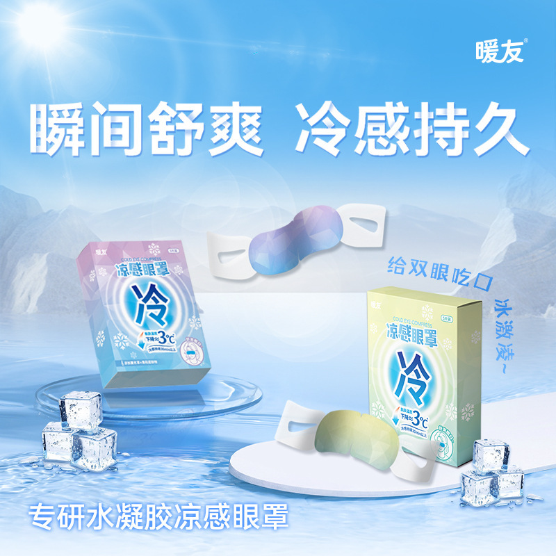 冷敷眼罩一次性睡眠冰敷遮光护眼罩冰爽凉感舒缓护眼贴凉感眼罩|undefined