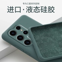 适用三星S24Ultra手机壳超薄真液态硅胶保护套Note20全包防摔s23