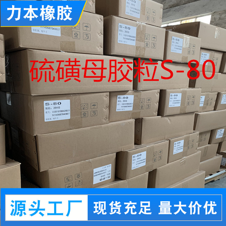 厂家供应 S-80橡胶促进剂淡黄色预分散母颗粒橡胶制品