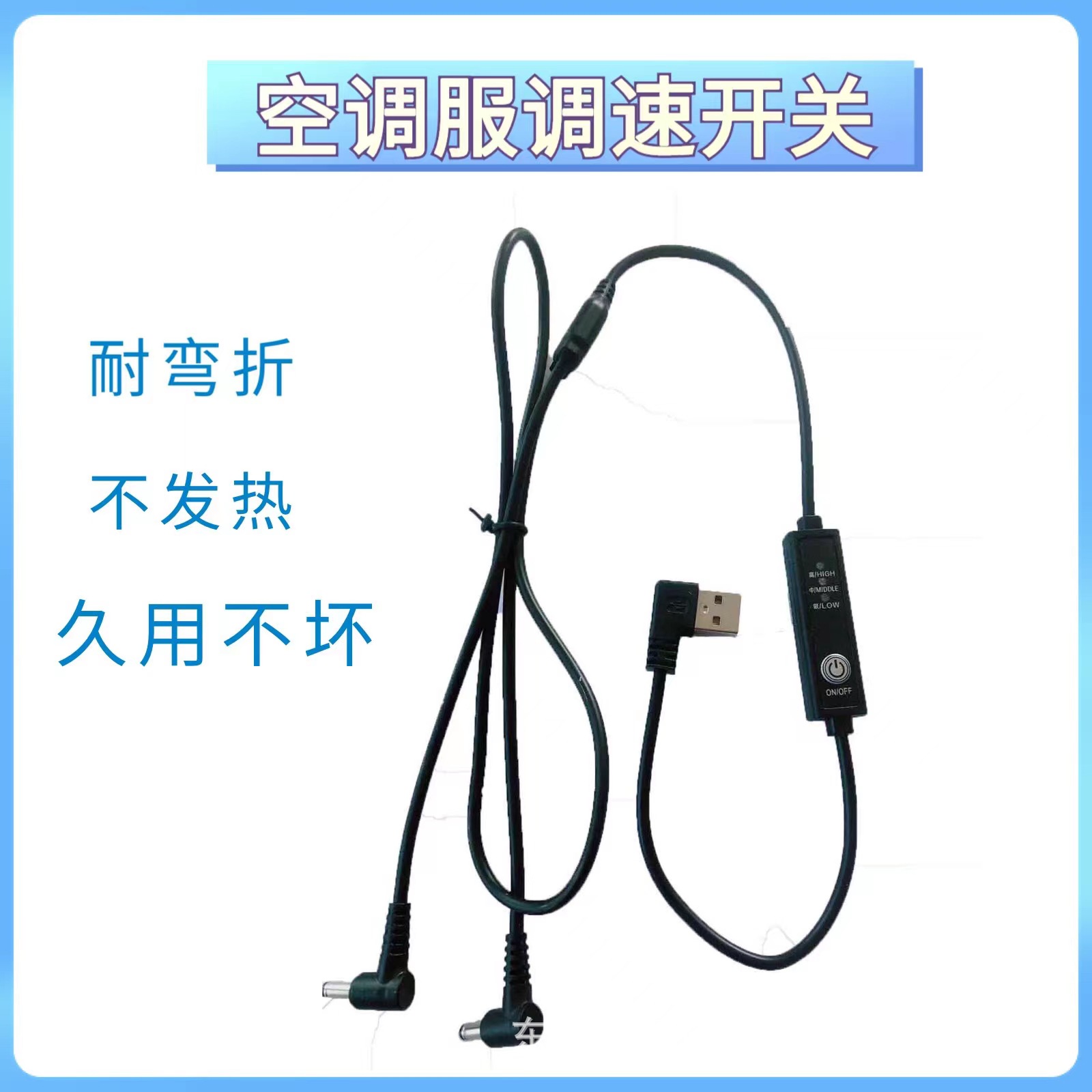 夏季空调服专用调速器线5V高中低三档可调线控风扇开关三档调速