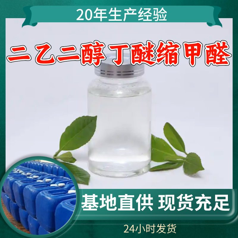 二乙二醇丁醚缩甲醛 高含量品种齐全99%含量20年生产经验广东江苏