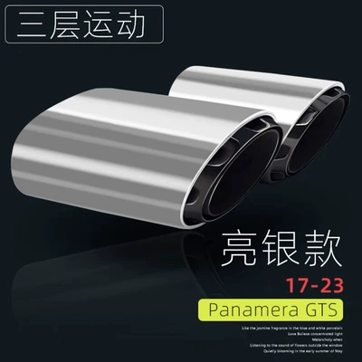 Suitable for 17-23 Porsche Exhaust pipe - 17-23-panamera-three-layer-tailpipe-bright-silver-support-installation