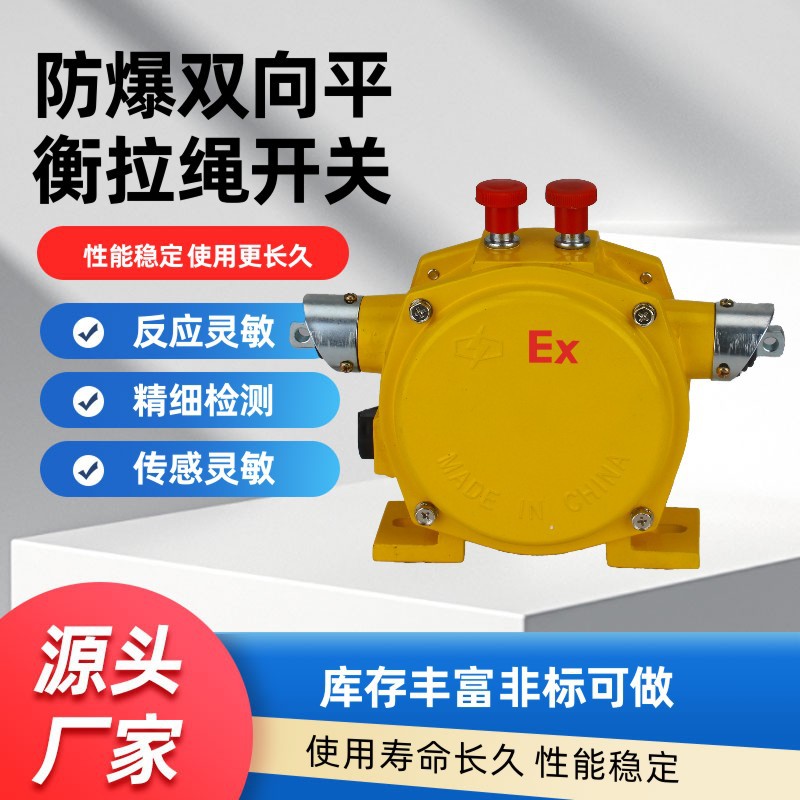 防爆双向平衡拉绳开关KBW-220L(BKLT2)输送带防爆急停拉线开关