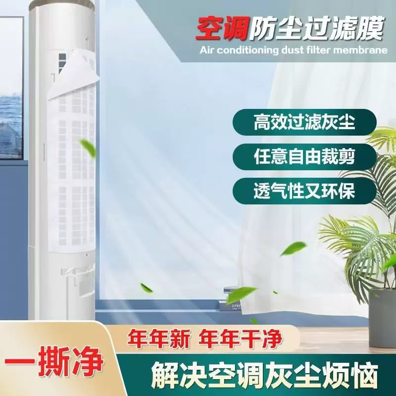 立式空调防尘过滤膜家用空调进风口网罩免清洗一次性净化防灰尘