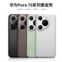 适用华为pura70ultra手机壳Pura70保护套全包防摔p70pro真素皮壳